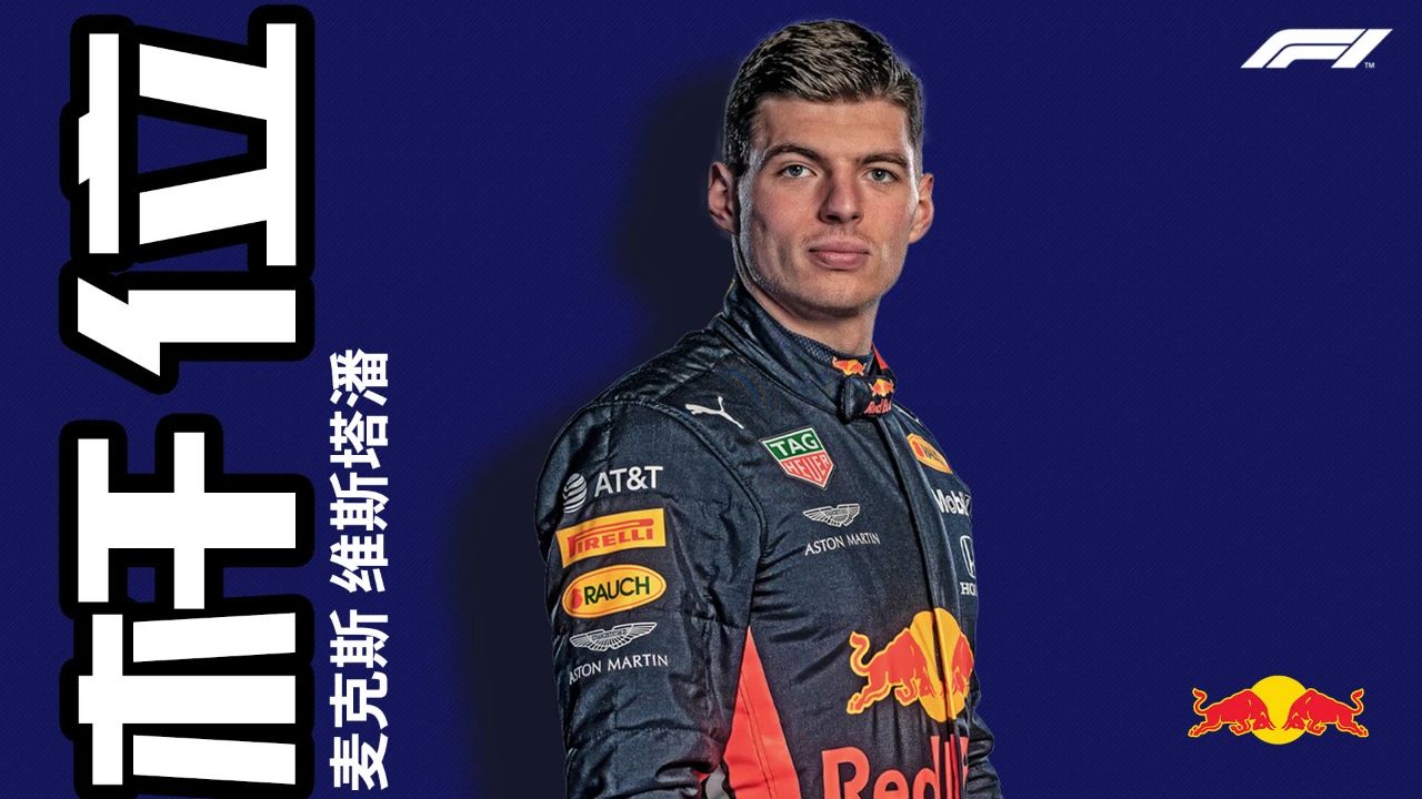 索伯车队碾压雷诺车队，维斯塔潘状态火热